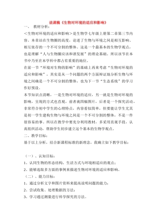 七年级生物 《生物对环境的适应和影响》说课稿 新人教版