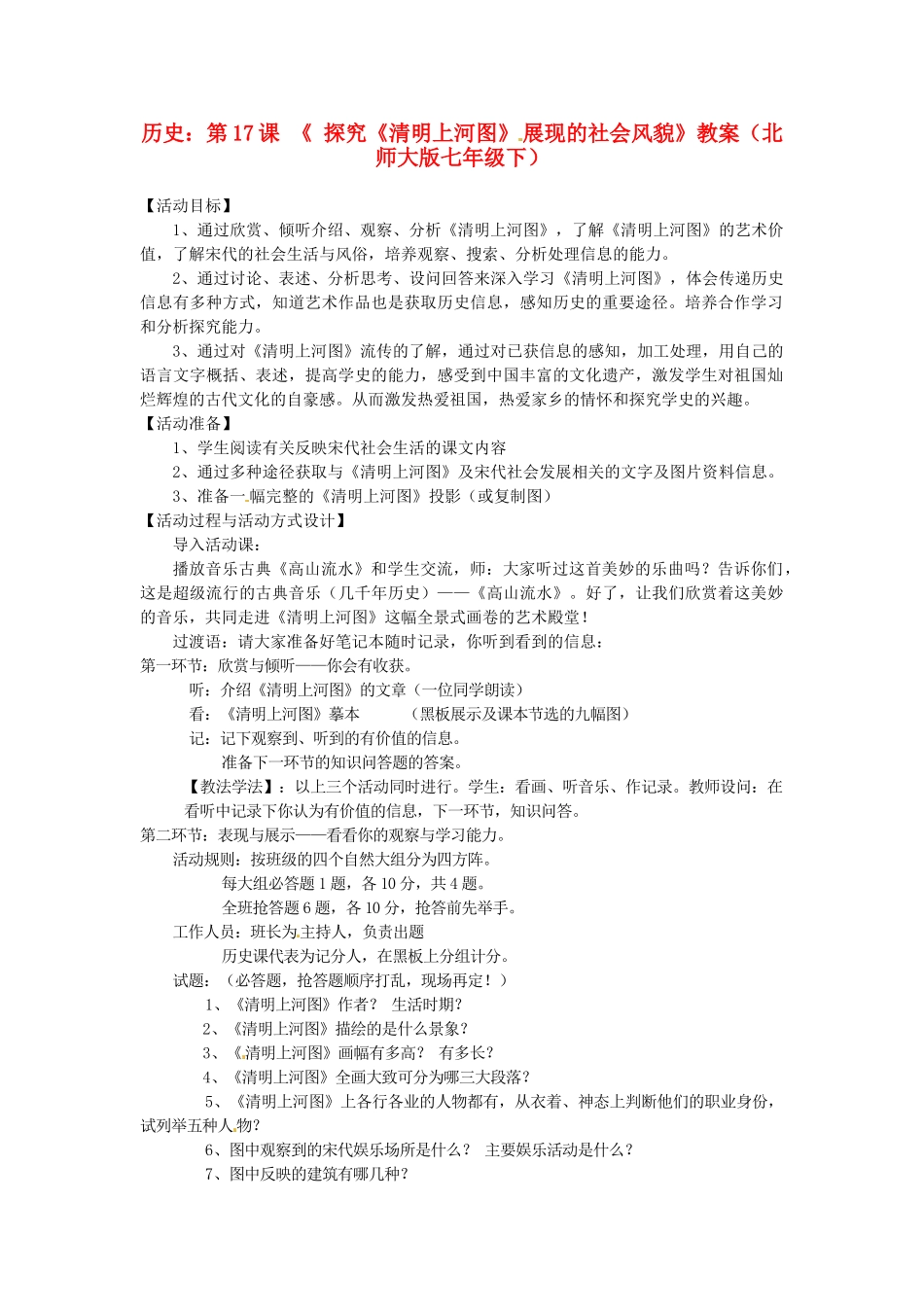 七年级历史下册 第17课《探究《清明上河图》展现的社会风貌》教案 北师大版_第1页