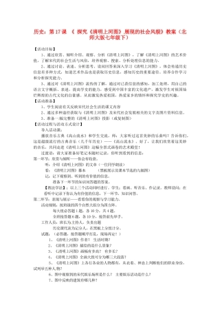 七年级历史下册 第17课《探究《清明上河图》展现的社会风貌》教案 北师大版