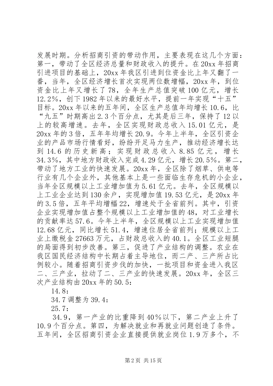五年来全区招商引资工作讲话发言_第2页