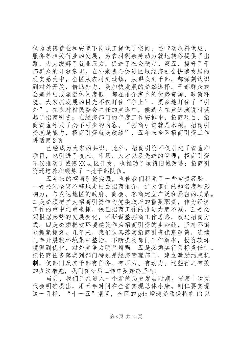 五年来全区招商引资工作讲话发言_第3页