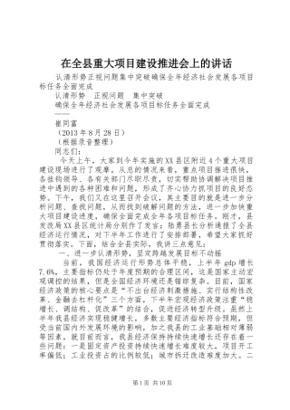 在全县重大项目建设推进会上的讲话发言