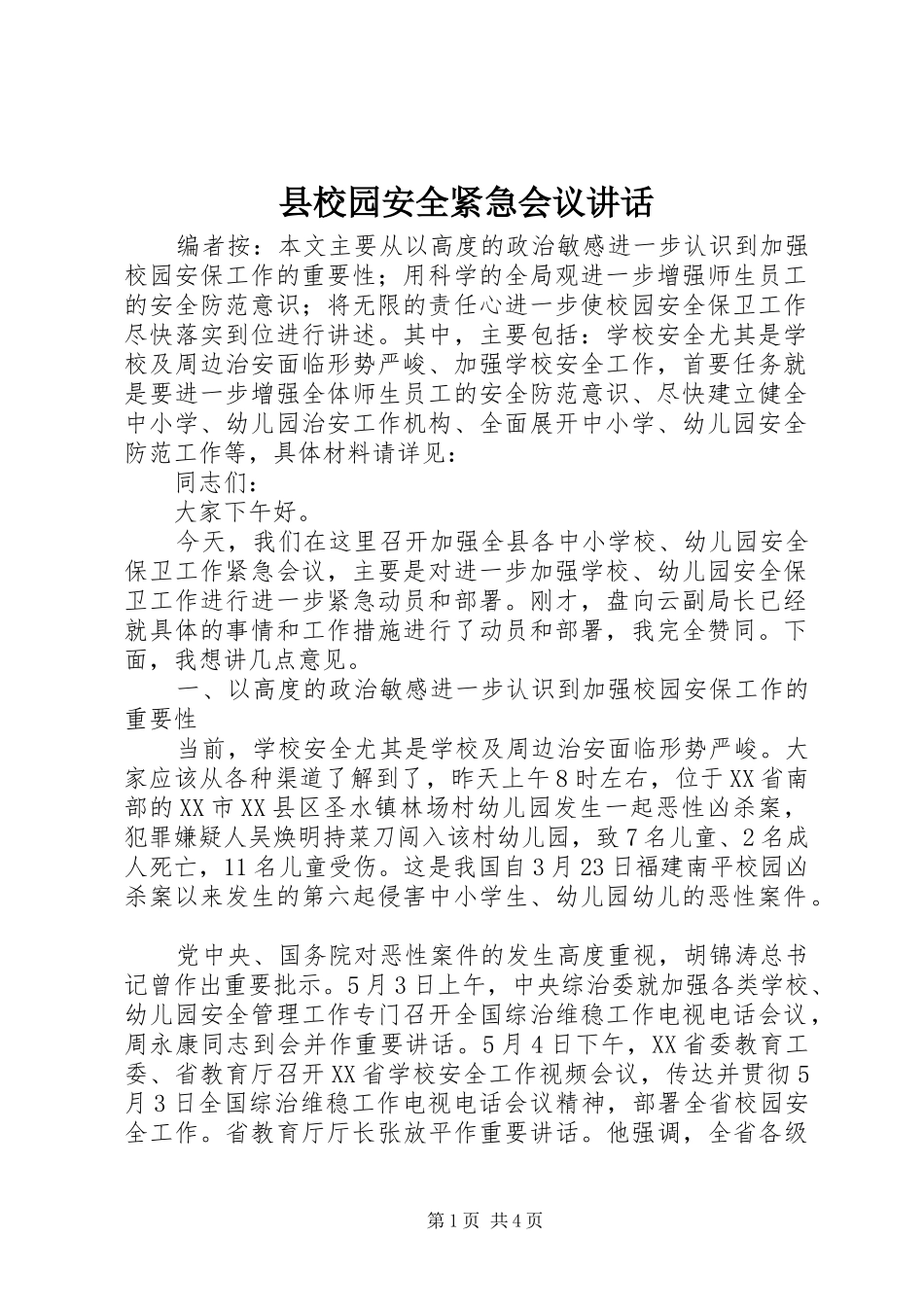 县校园安全紧急会议讲话发言_第1页