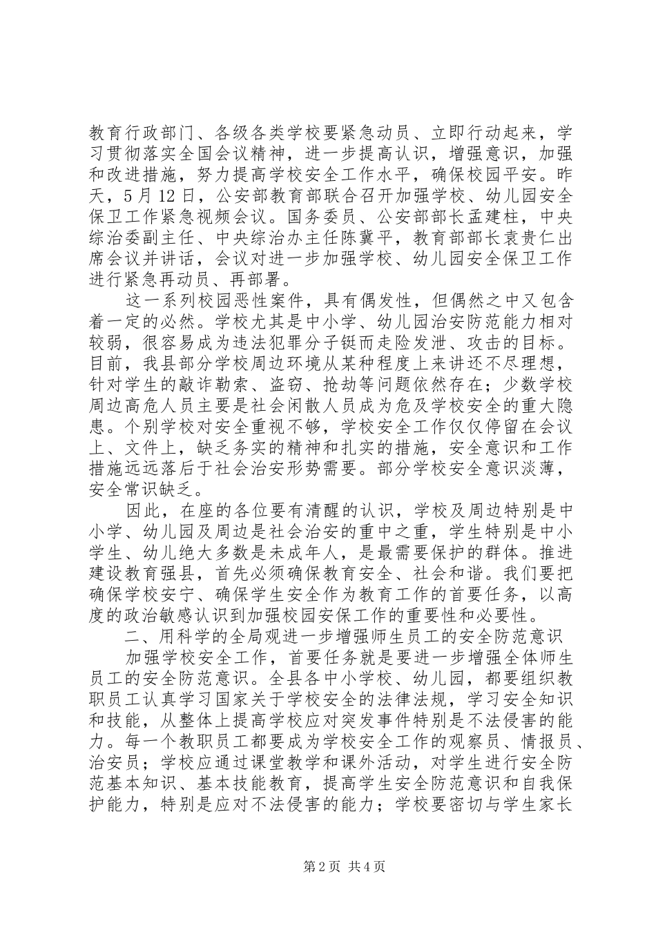 县校园安全紧急会议讲话发言_第2页