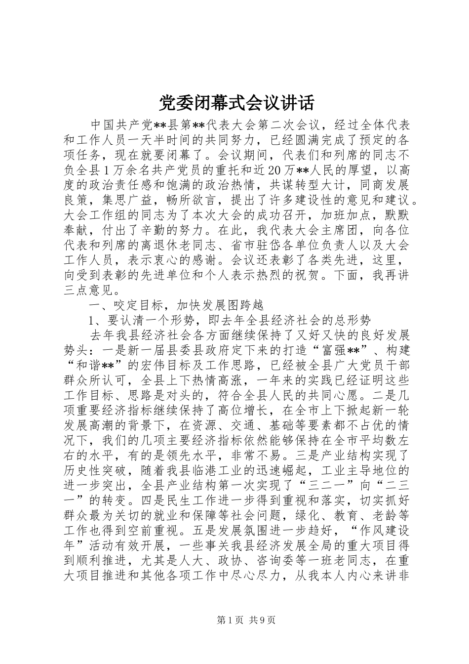 党委闭幕式会议讲话发言_第1页