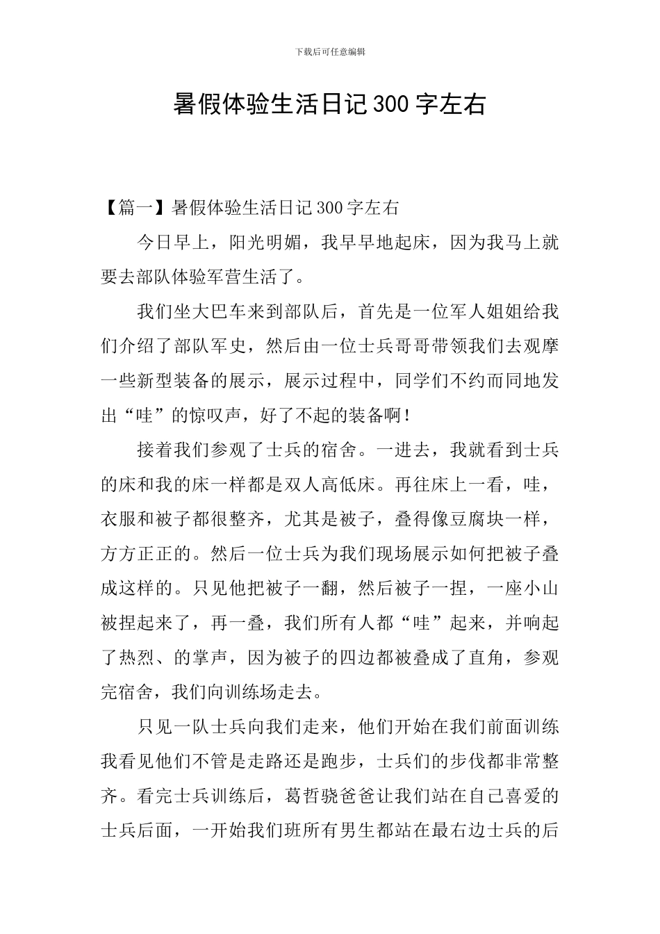 暑假体验生活日记300字左右_第1页