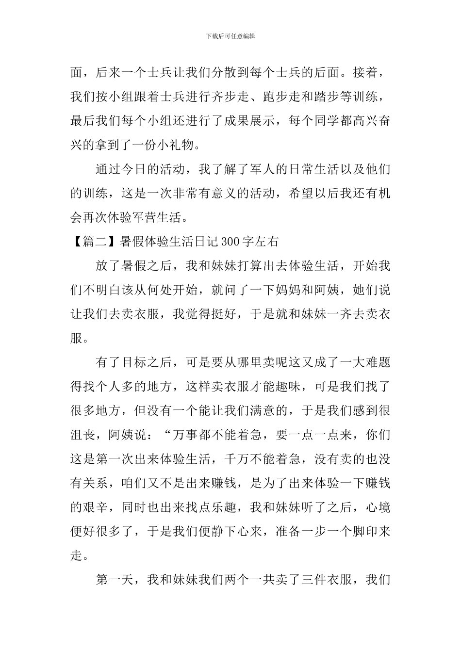 暑假体验生活日记300字左右_第2页