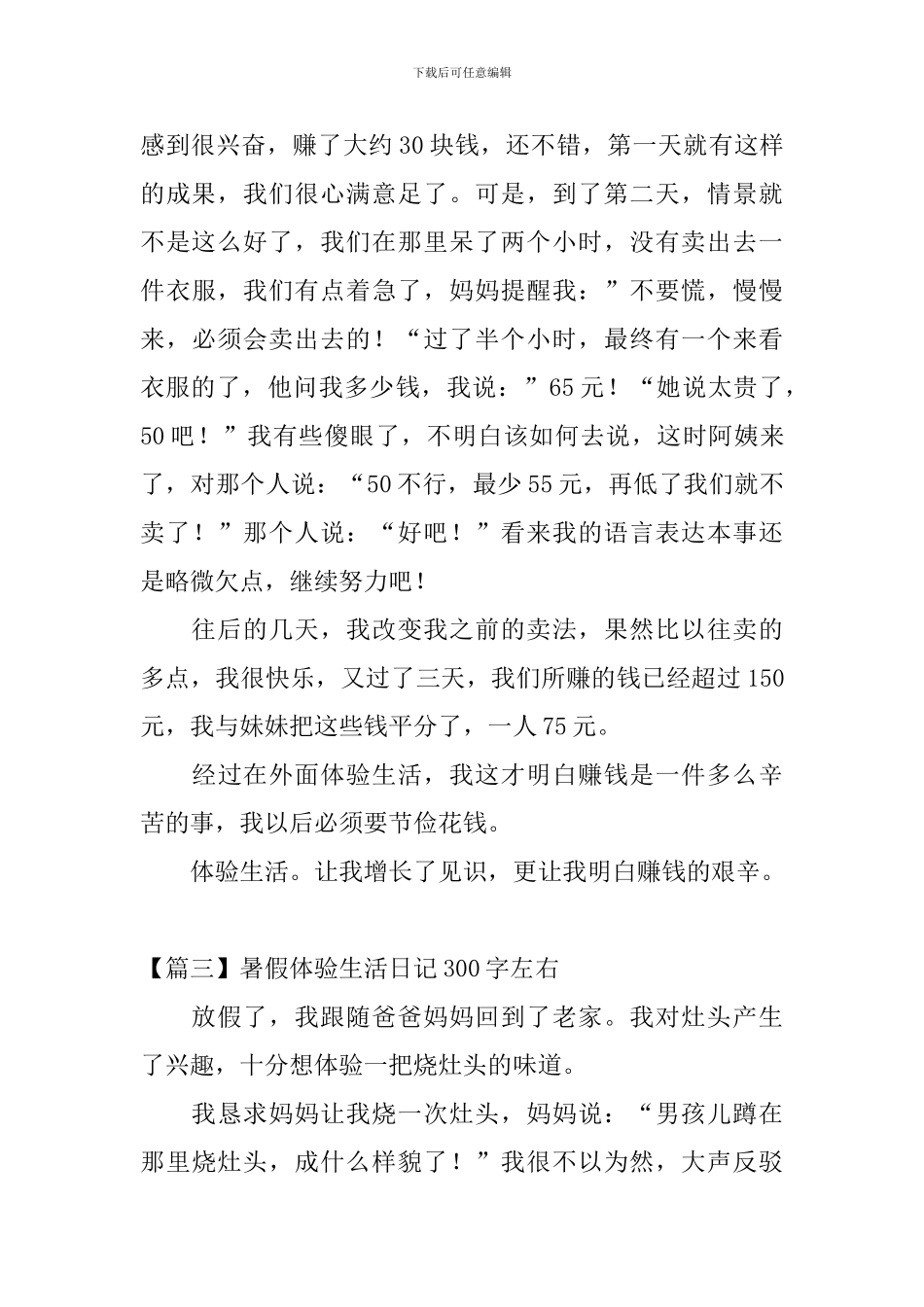 暑假体验生活日记300字左右_第3页