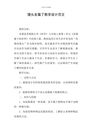 馒头发霉了教学设计范文