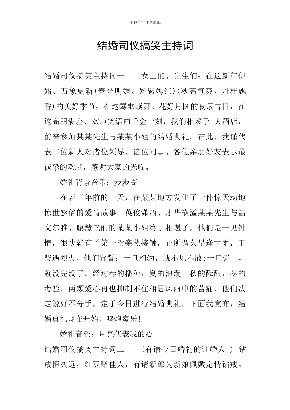 结婚司仪搞笑主持词_第1页