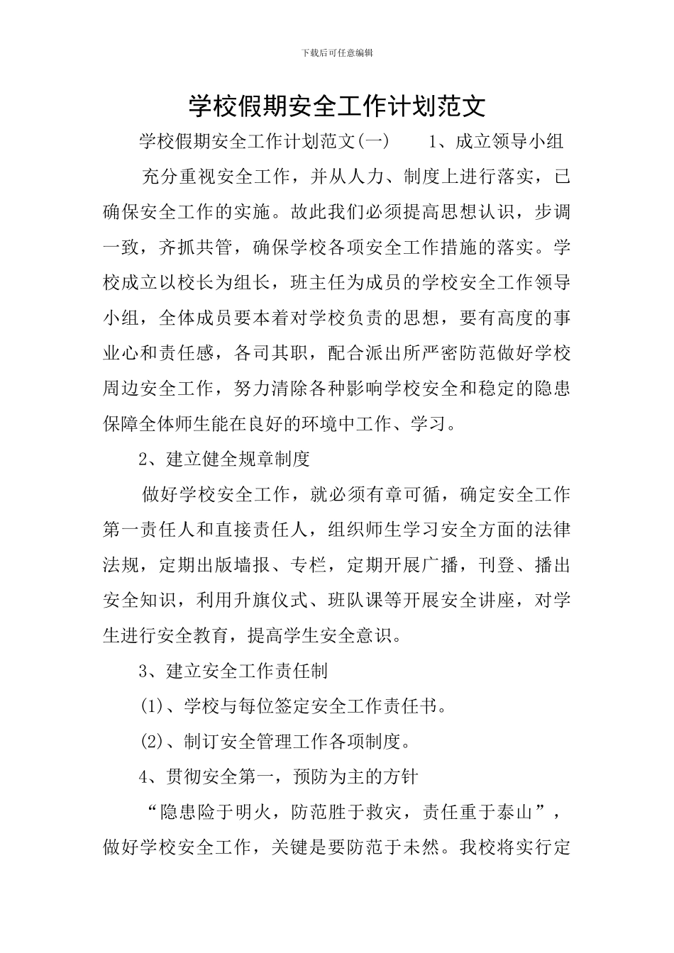 学校假期安全工作计划范文_第1页