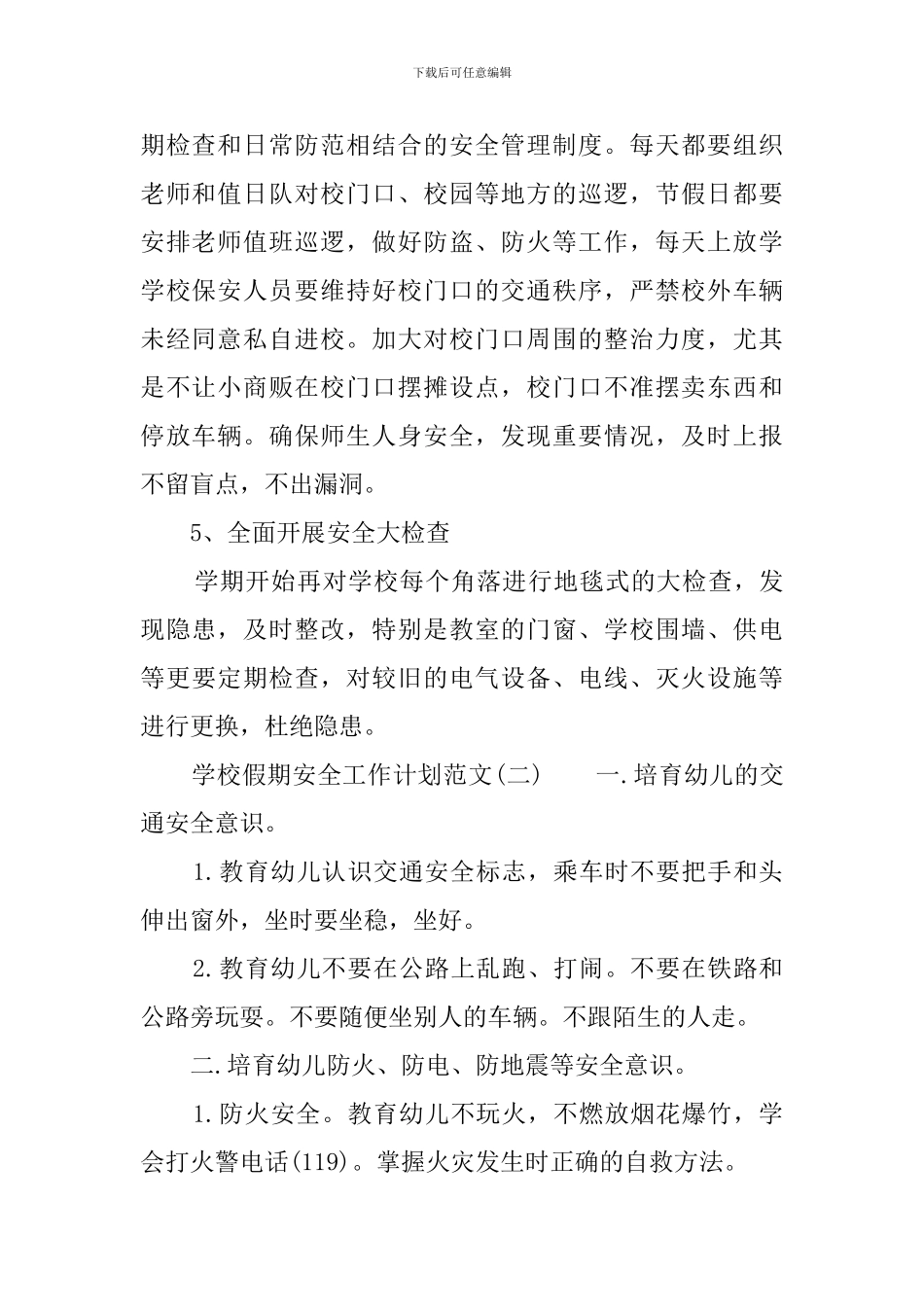 学校假期安全工作计划范文_第2页