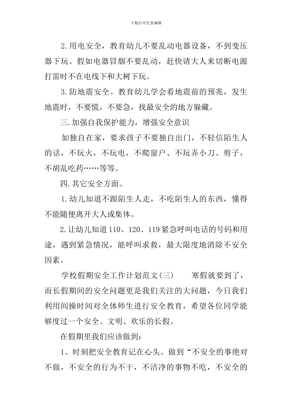 学校假期安全工作计划范文_第3页