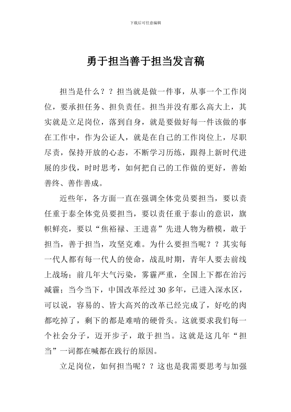 勇于担当善于担当发言稿_第1页