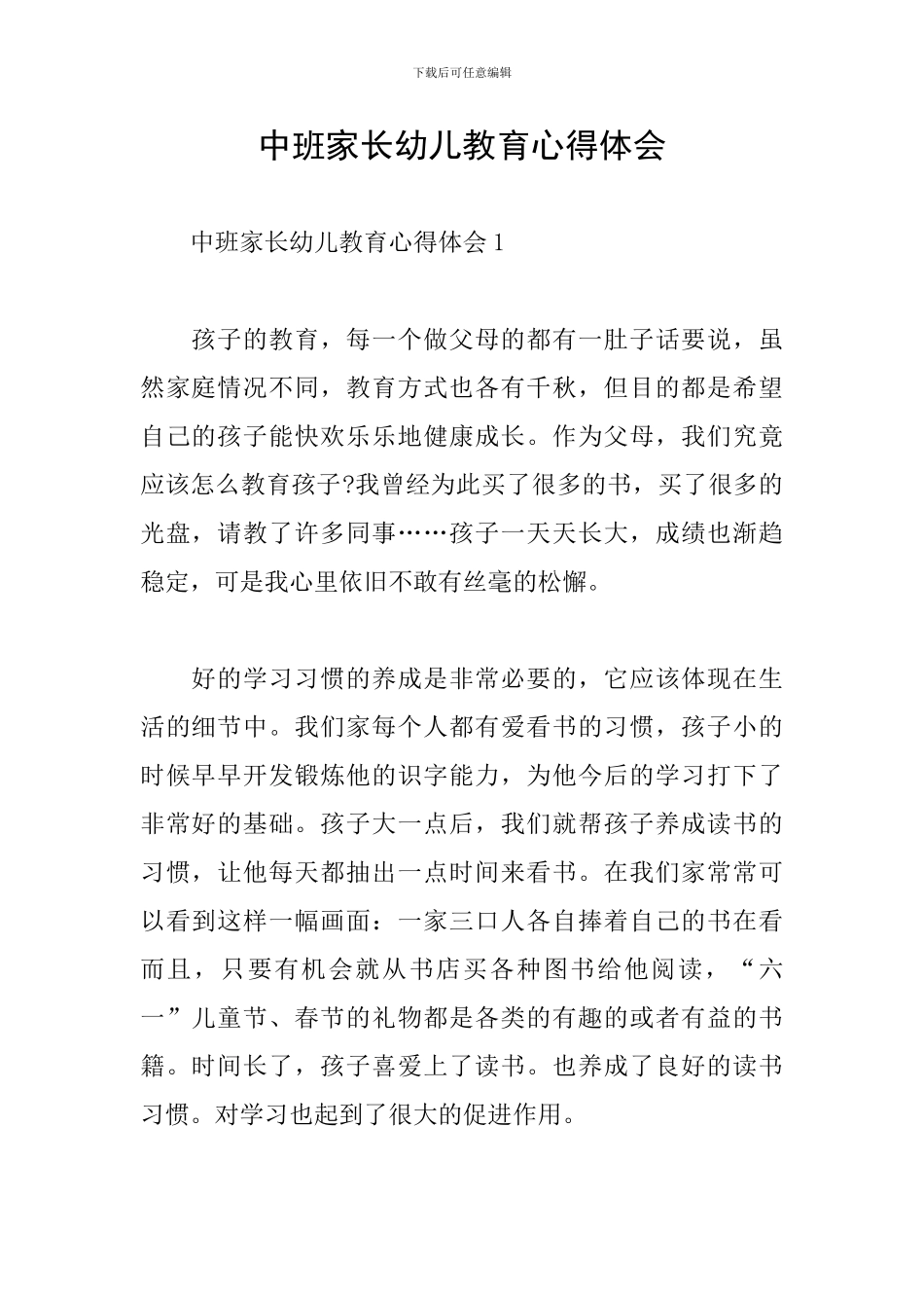 中班家长幼儿教育心得体会_第1页