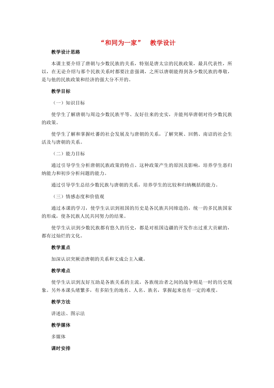 七年级历史 合同为一家教案 冀教版_第1页