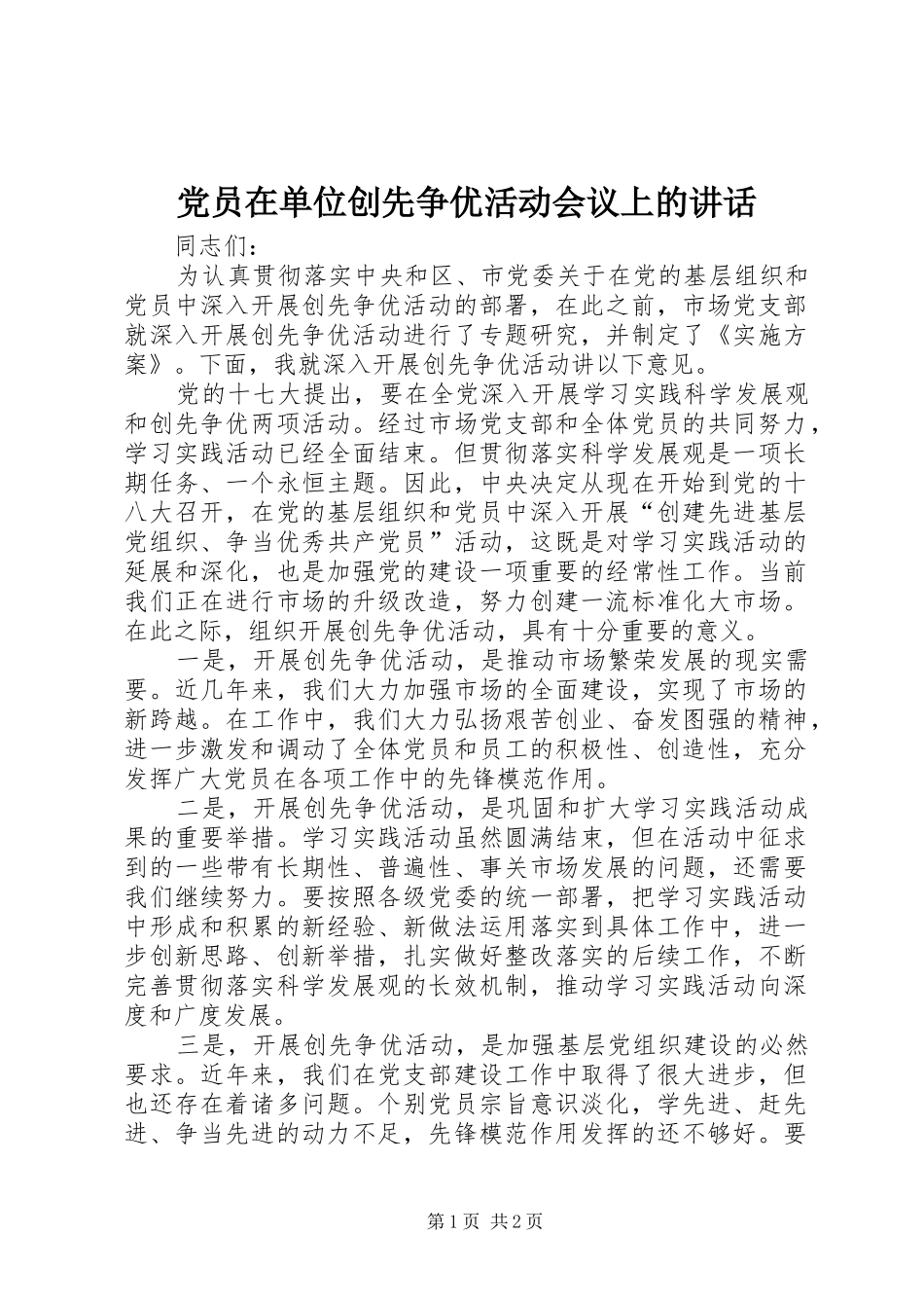 党员在单位创先争优活动会议上的讲话发言_第1页