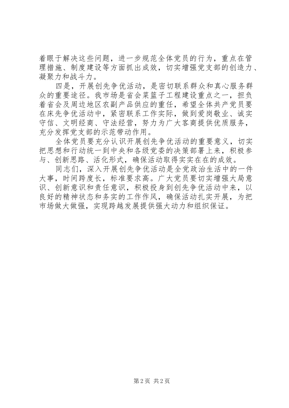 党员在单位创先争优活动会议上的讲话发言_第2页