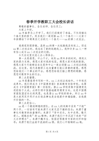春季开学教职工大会校长讲话发言