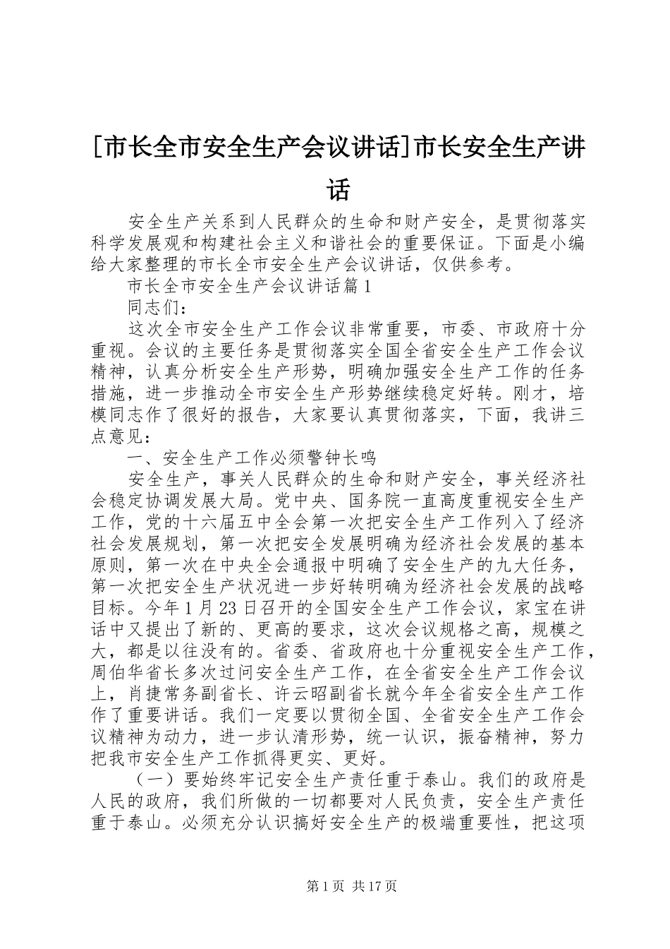 [市长全市安全生产会议讲话发言]市长安全生产讲话发言_第1页
