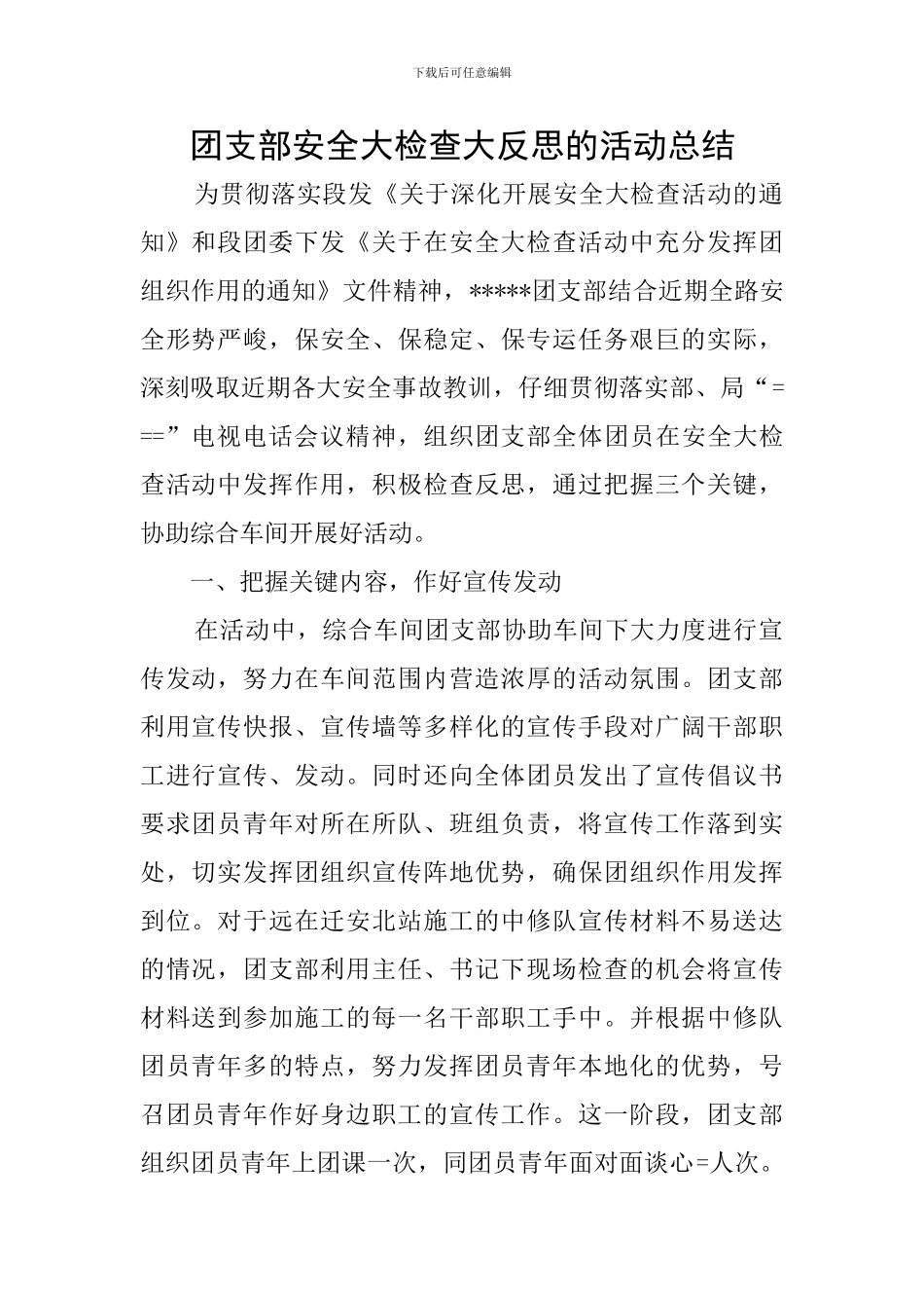 团支部安全大检查大反思的活动总结_第1页