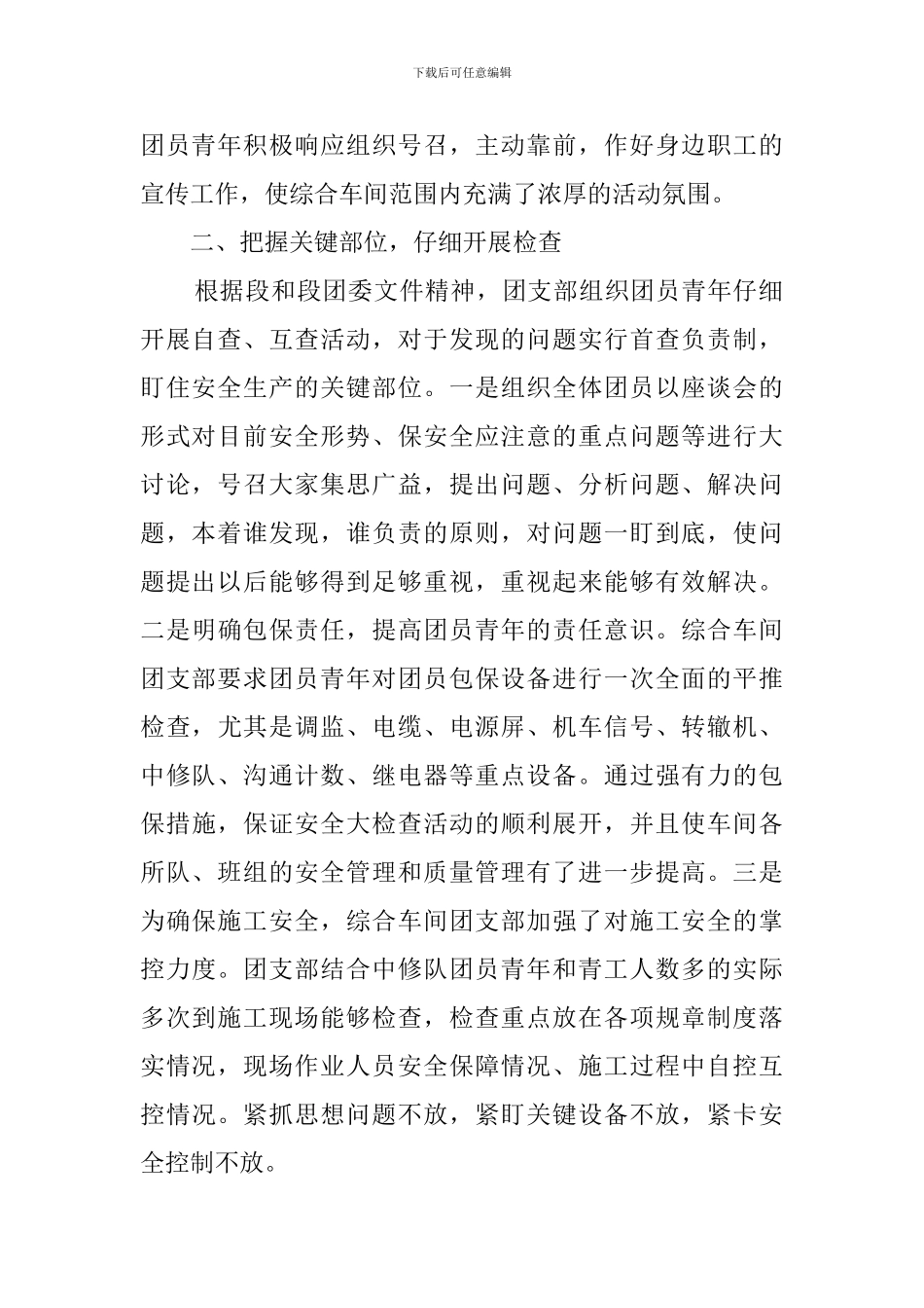 团支部安全大检查大反思的活动总结_第2页