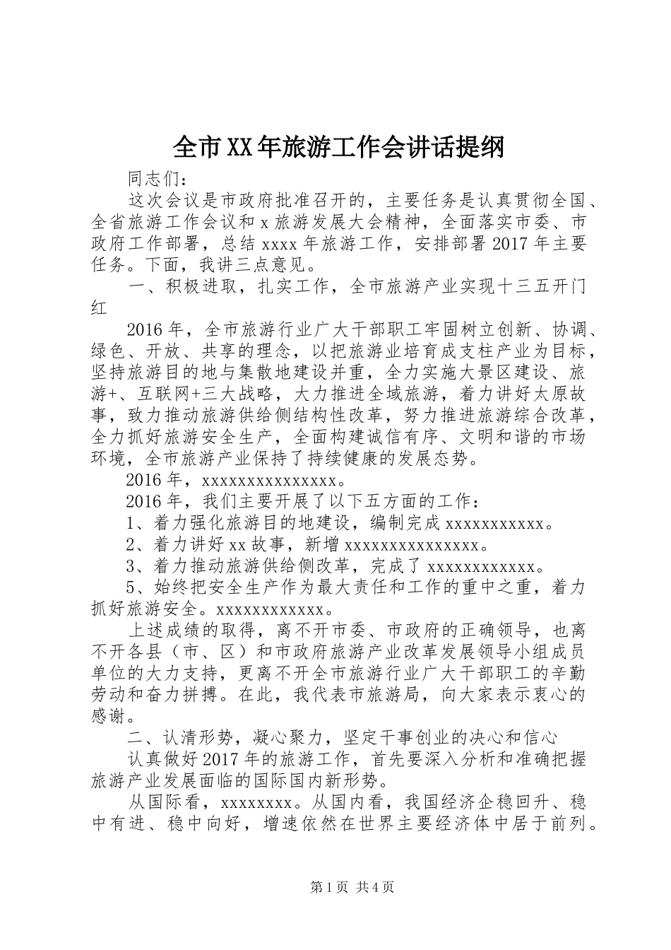 全市XX年旅游工作会讲话发言提纲_第1页
