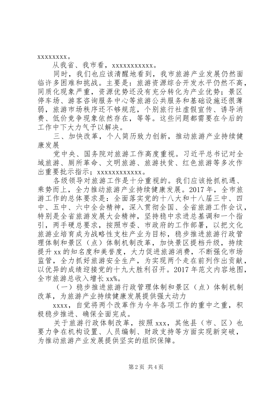 全市XX年旅游工作会讲话发言提纲_第2页