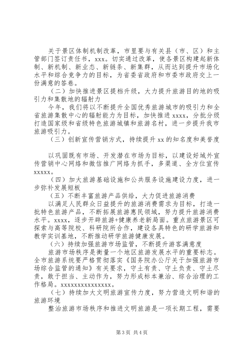 全市XX年旅游工作会讲话发言提纲_第3页