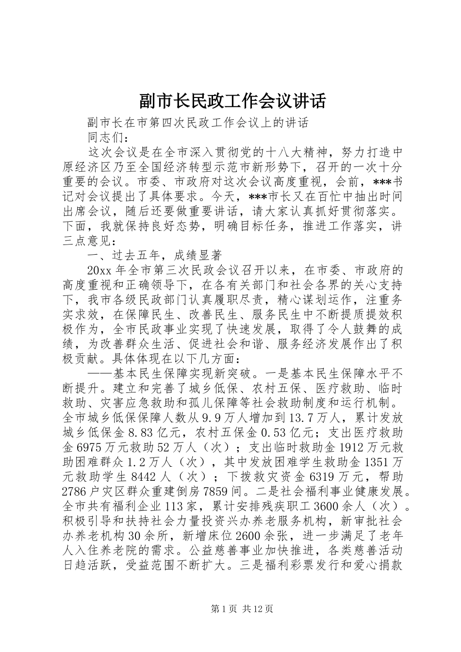 副市长民政工作会议讲话发言_第1页