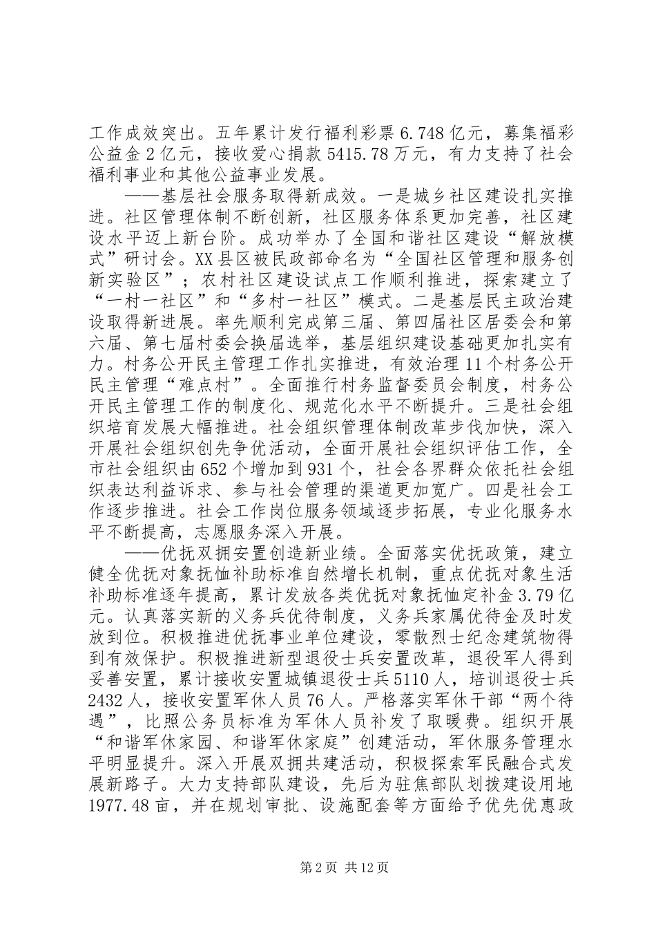 副市长民政工作会议讲话发言_第2页