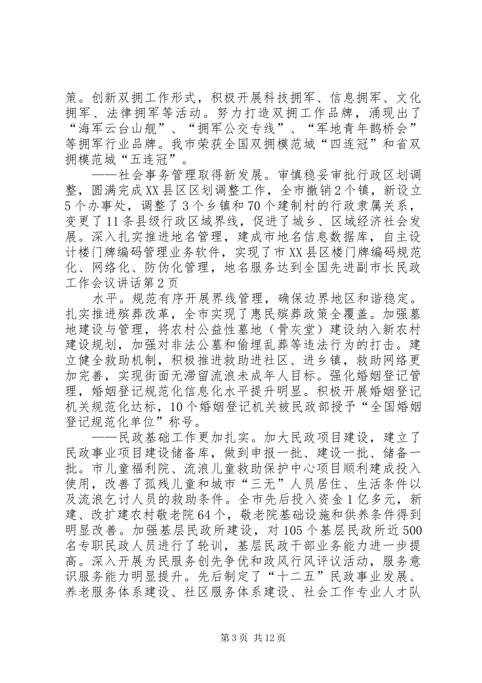 副市长民政工作会议讲话发言_第3页