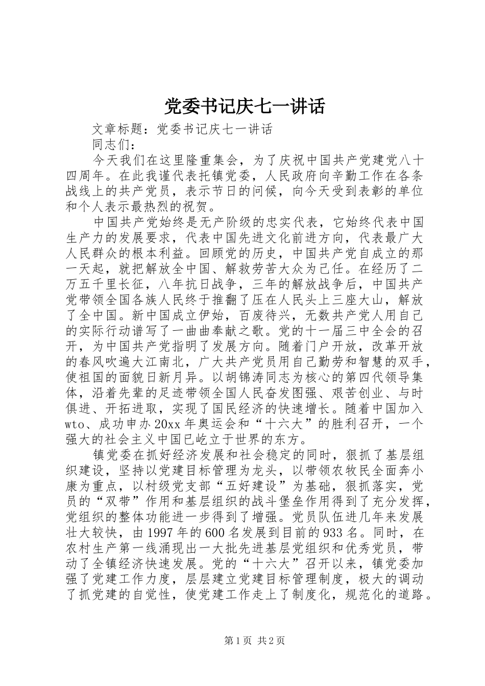 党委书记庆七一讲话发言_第1页