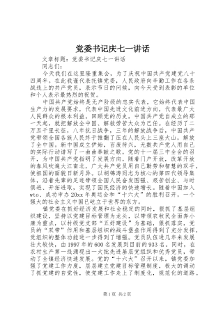 党委书记庆七一讲话发言