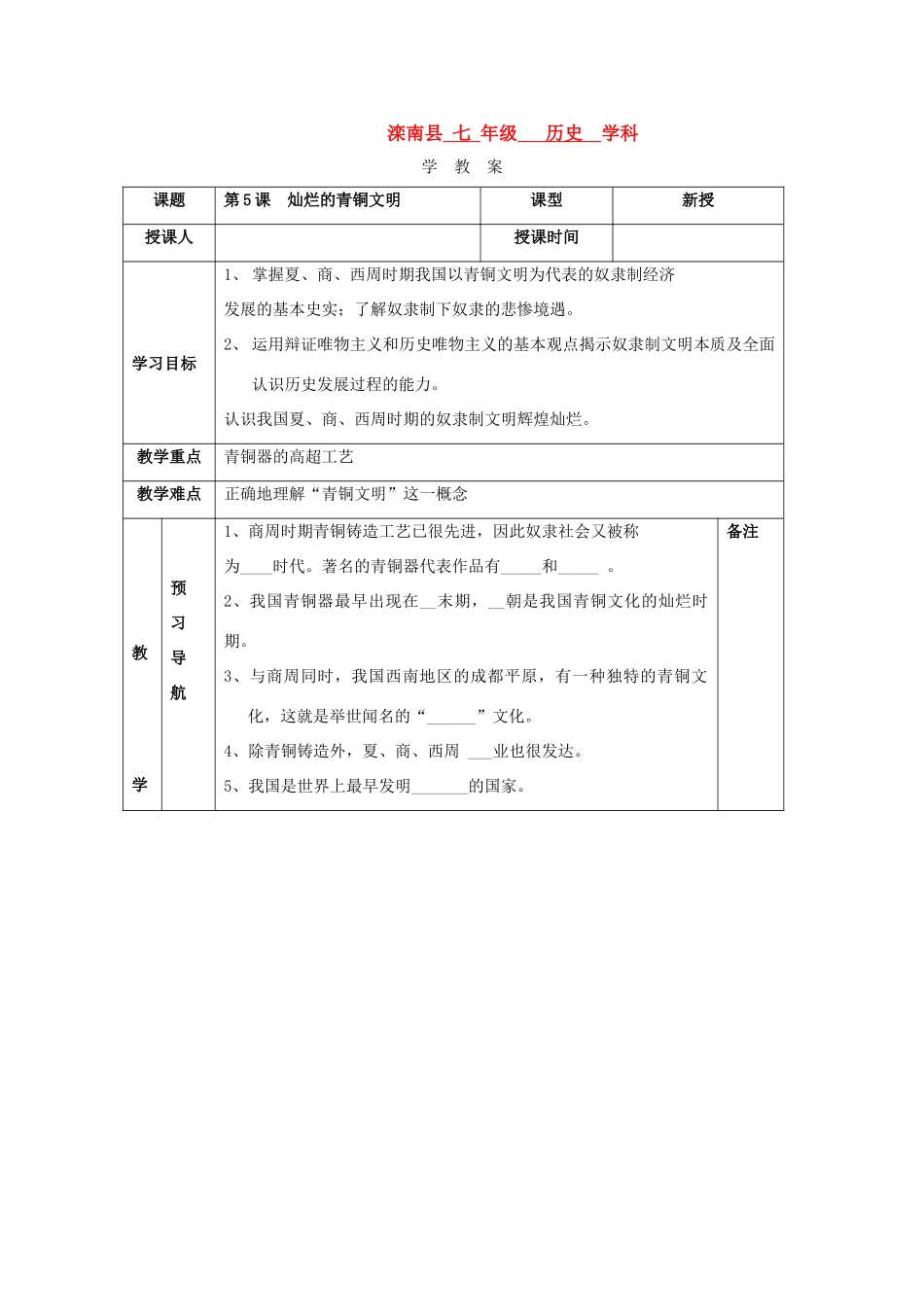 七年级历史灿烂的青铜文明教案新人教版_第1页