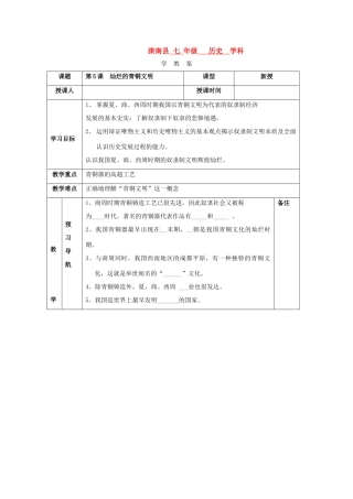 七年级历史灿烂的青铜文明教案新人教版