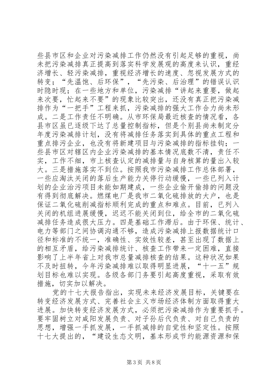 全市污染减排工作座谈会上的讲话发言_第3页