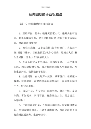 经典幽默的开业祝福语