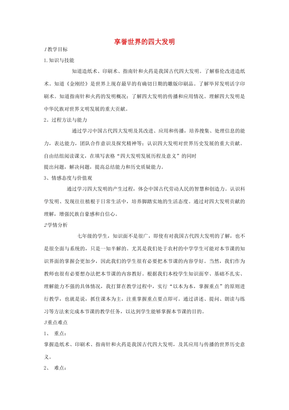 七年级历史下册 第四单元 第1课 享誉世界的四大发明教案 中图版-中图版初中七年级下册历史教案_第1页