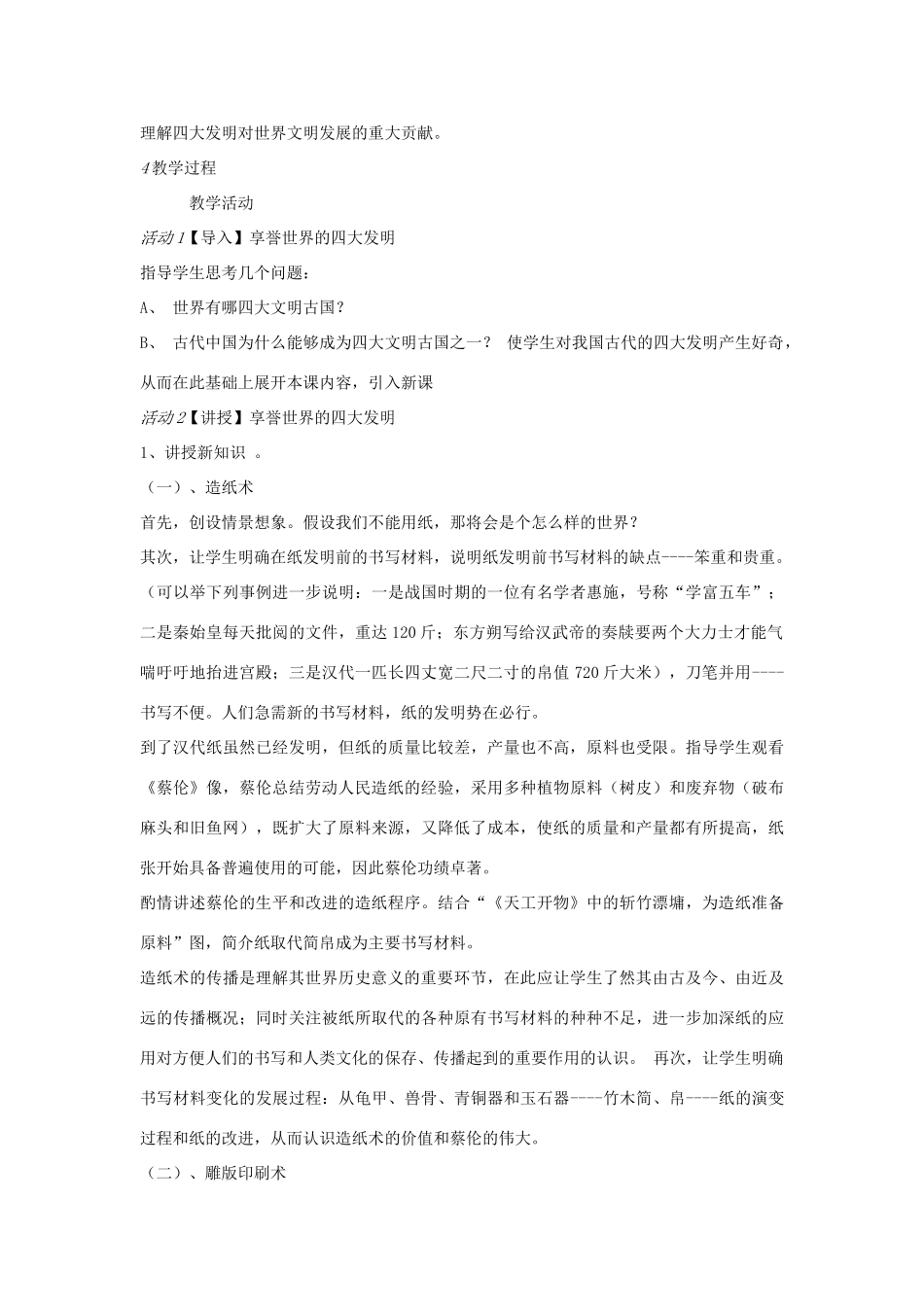 七年级历史下册 第四单元 第1课 享誉世界的四大发明教案 中图版-中图版初中七年级下册历史教案_第2页