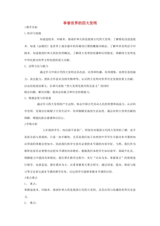 七年级历史下册 第四单元 第1课 享誉世界的四大发明教案 中图版-中图版初中七年级下册历史教案