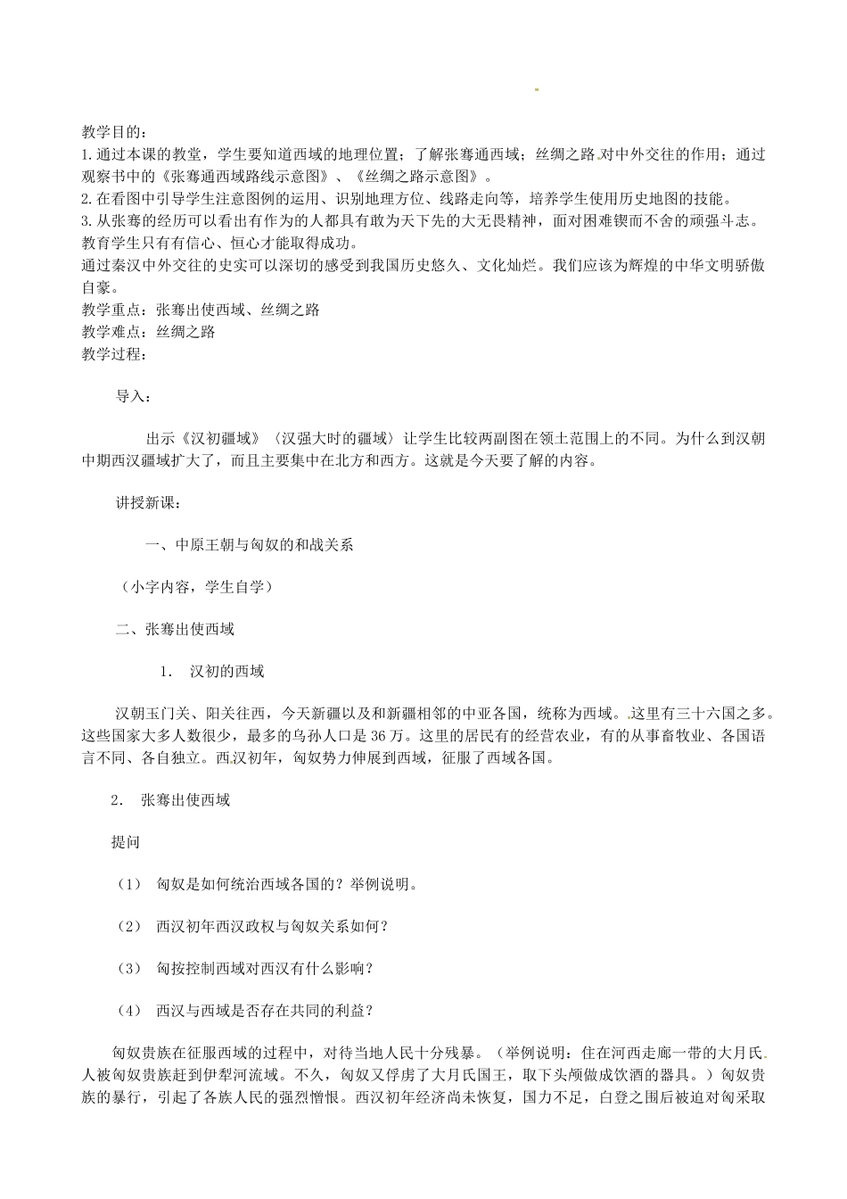 七年级历史上册 第12课 两汉经济的发展和丝绸之路教案 中华书局版_第1页