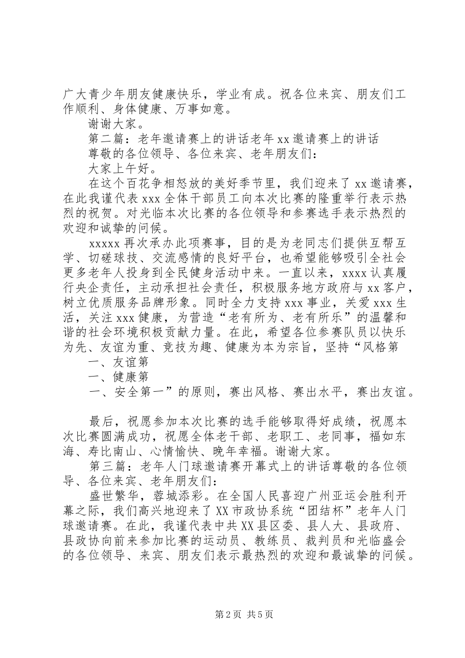 邀请赛上的讲话发言_第2页