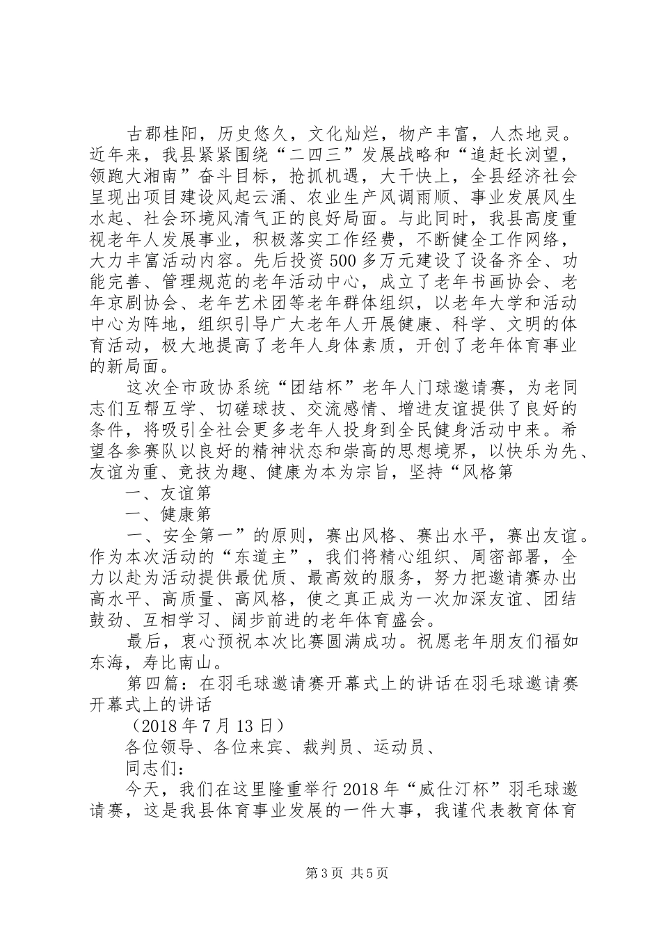 邀请赛上的讲话发言_第3页