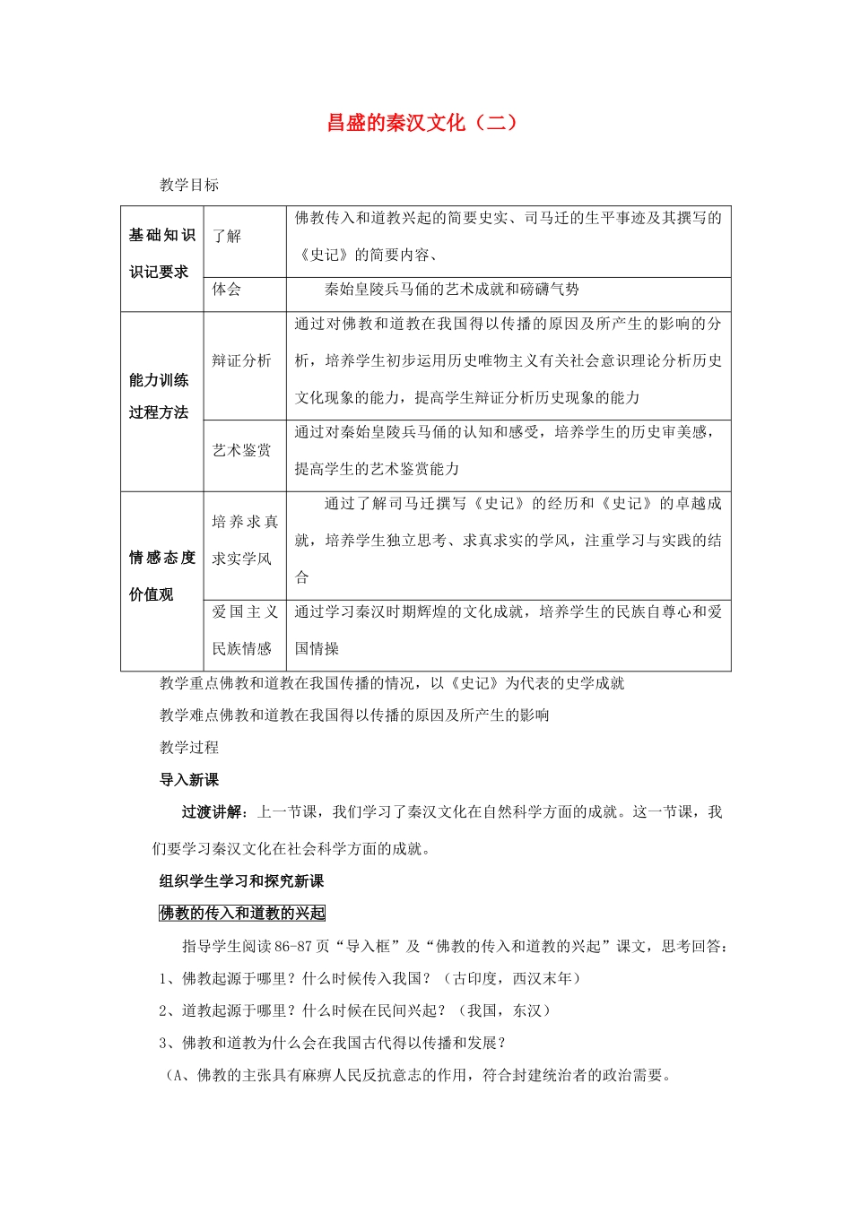 七年级历史 第17课《昌盛的秦汉文化》教案 人教版_第1页