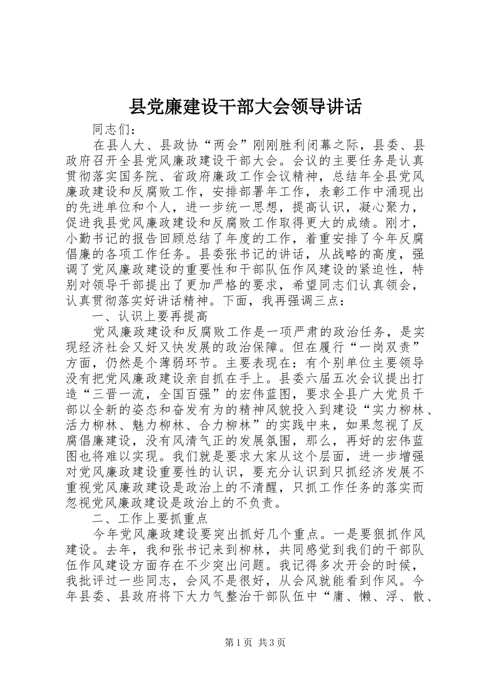 县党廉建设干部大会领导讲话发言_第1页