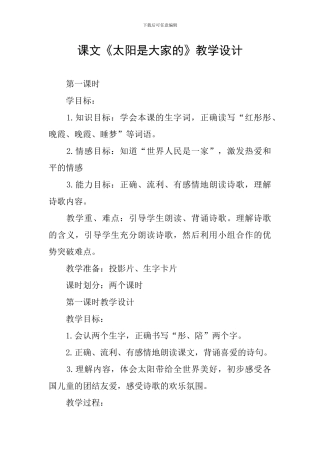 课文《太阳是大家的》教学设计