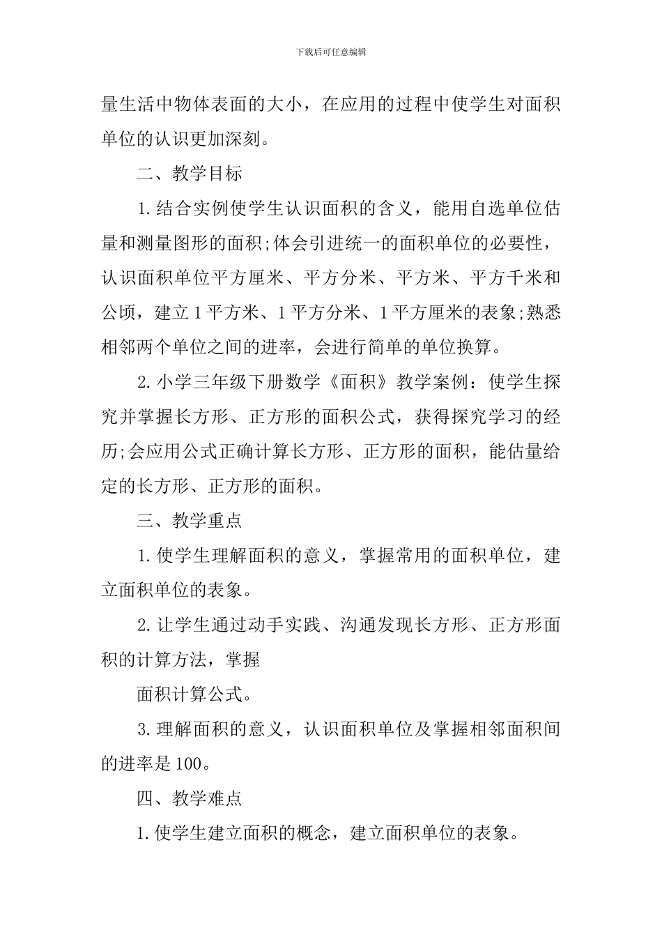 北师大版三年级下册数学面积教案文案_第2页
