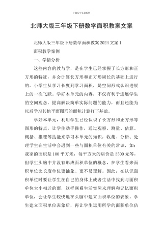 北师大版三年级下册数学面积教案文案