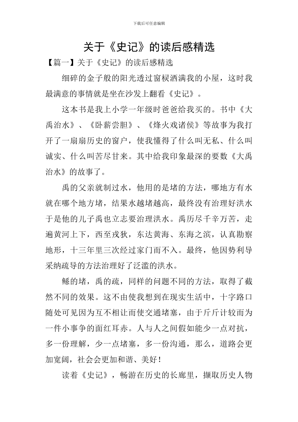 关于《史记》的读后感精选_第1页